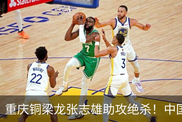 重庆铜梁龙张志雄助攻绝杀！中国U23男足1∶0战胜塔吉克斯坦U23