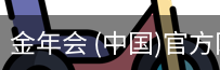 金年会